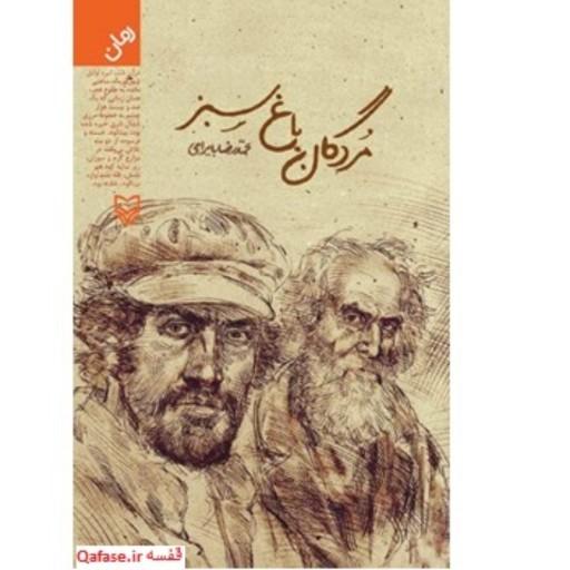 کتاب مردگان باغ سبز کتاب رمان محمدرضا بایرامی درباره فتنه دموکراتها در آذربایجان