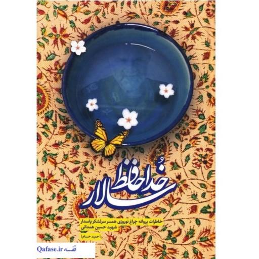 خداحافظ سالار کتاب شهید همدانی به روایت همسر به قلم حمید حسام سوره مهر