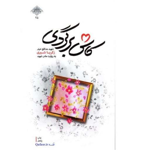 کتاب کاش برگردی خاطرات شهید مدافع حرم زکریا شیری به روایت مادر شهید نشرشهیدکاظمی