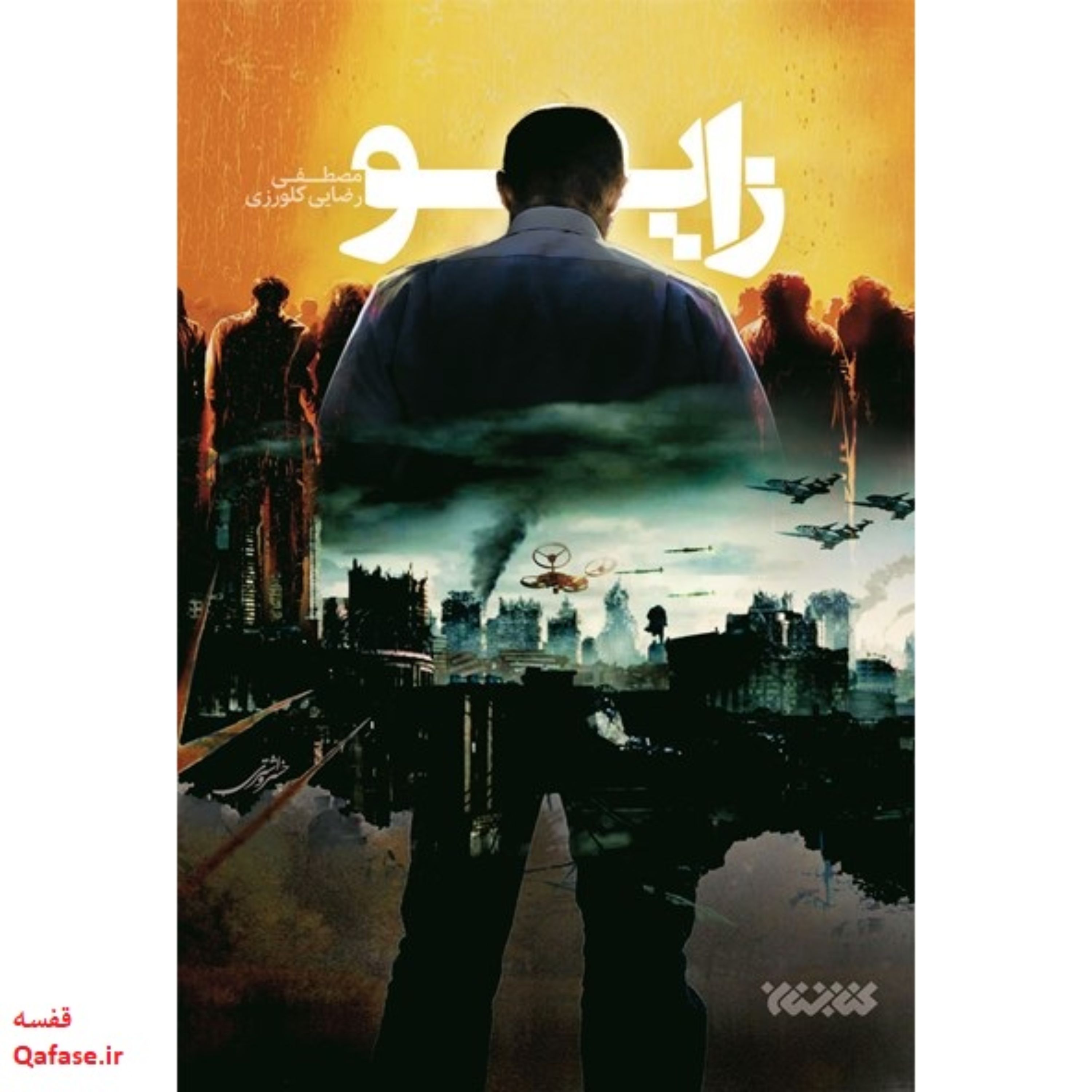 زایو کتاب رمان پرفروش علمی تخیلی آینده نگر  اثر مصطفی رضایی نشر کتابستان معرفت