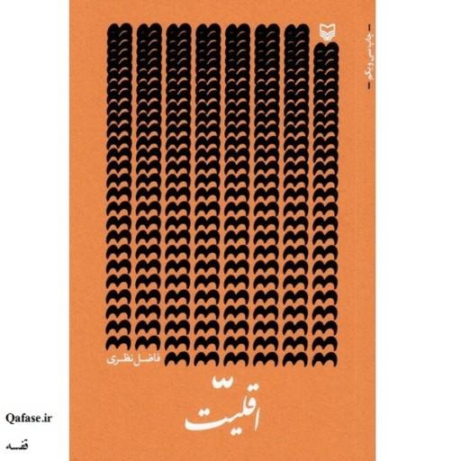 کتاب اقلیت کتاب مجموعه شعر فاضل نظری انتشارات سوره مهر