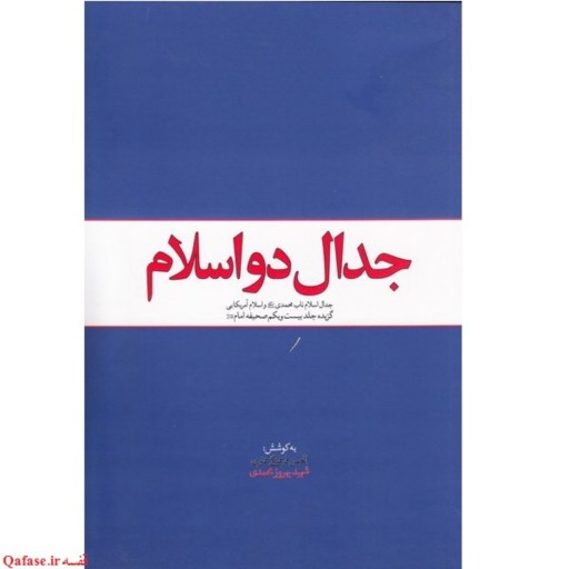 جدال دو اسلام کتاب مرحوم روح الله نامداری صحیفه امام خمینی دفتر نشر معارف