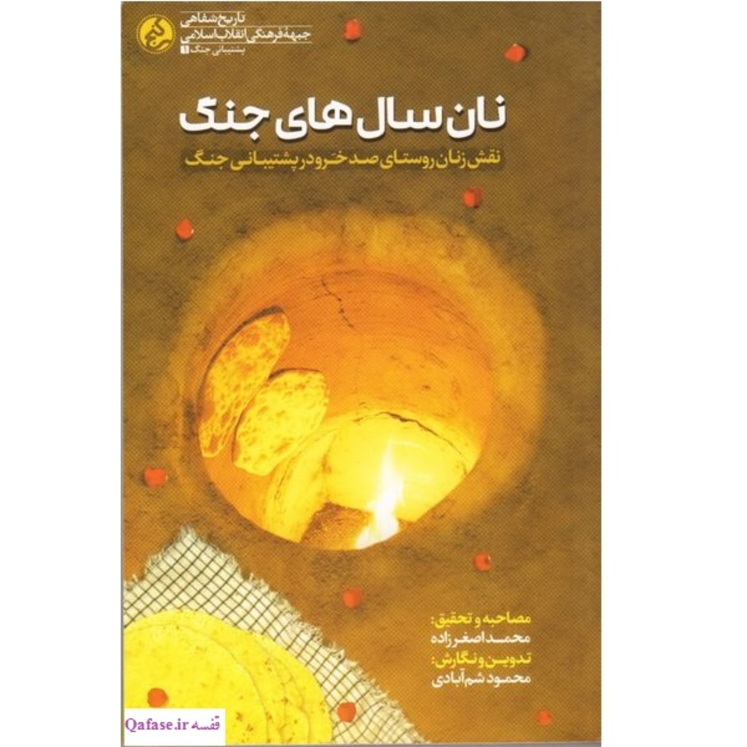 کتاب نان سالهای جنگ خاطرات زنان روستای صدخرو در دفاع مقدس محمود شم آبادی راه یار