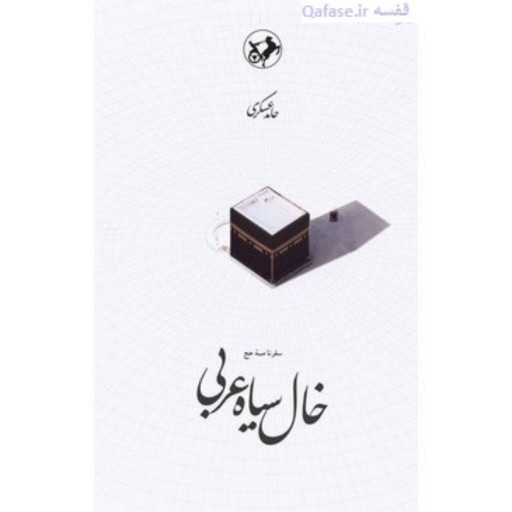 کتاب خال سیاه عربی سفرنامه حج نوشته شاعر و نویسنده حامد عسکری انتشارات امیرکبیر