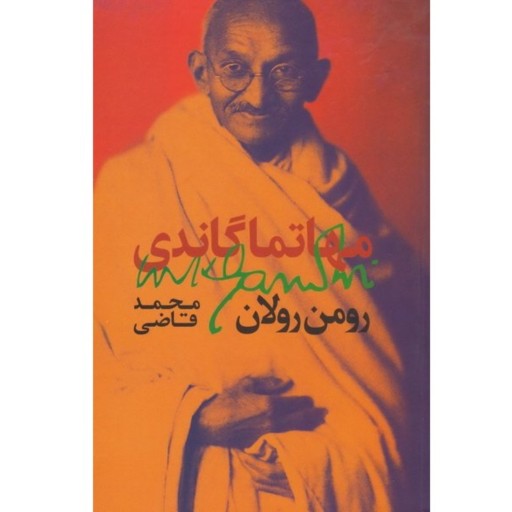 کتاب مهاتما گاندی نوشته رومن رولان ترجمه محمد قاضی مورد تقدیر رهبری نشر روزبهان