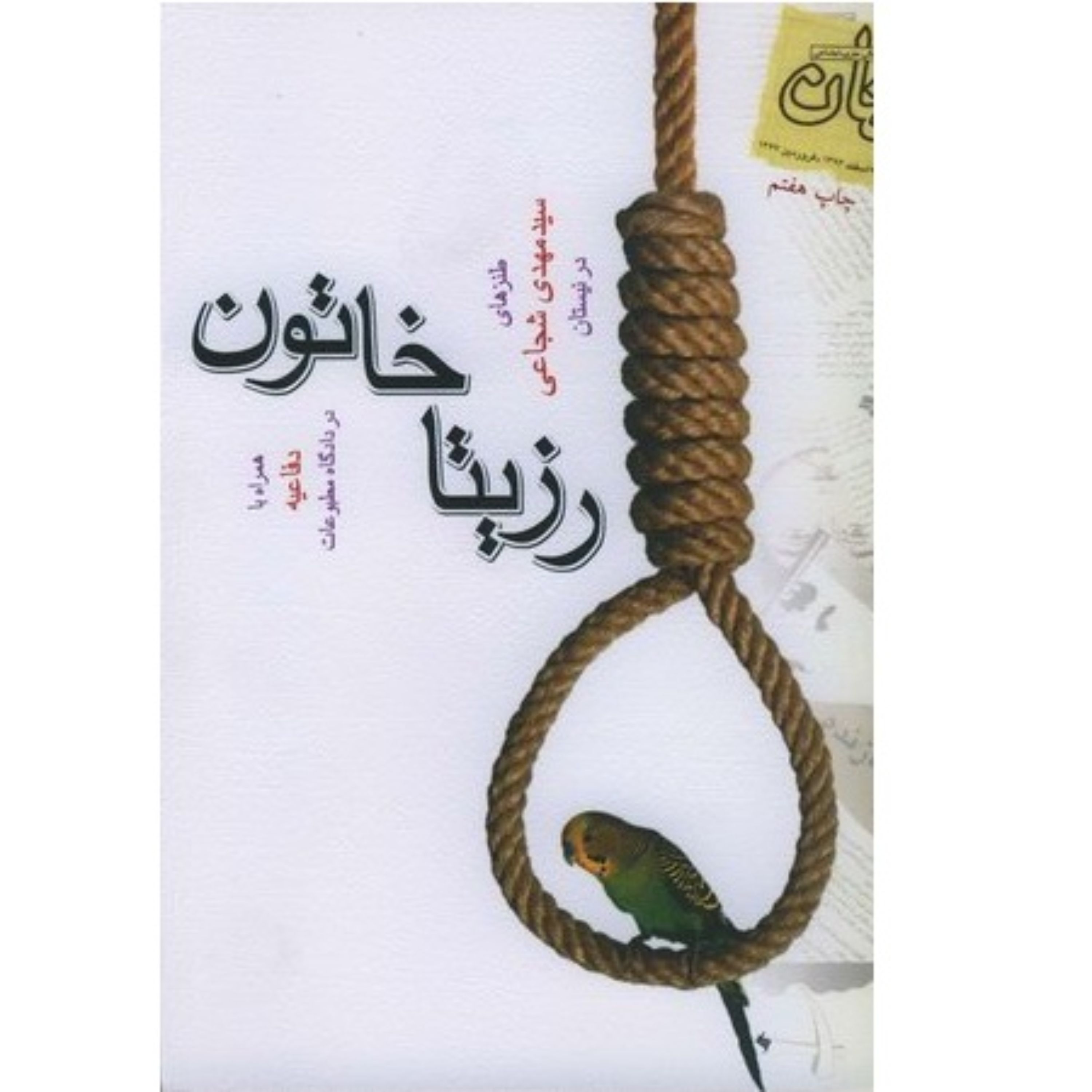 کتاب طنز رزیتا خاتون یادداشتهای طنز انتقادی سید مهدی شجاعی در مجله نیستان + متن دفاعیه دادگاه مطبوعات نشر نیستان