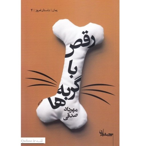 کتاب رمان طنز رقص با گربه‌ها اثر مهرداد صدقی نویسنده آب‌نبات هلدار انتشارات سپیده باوران