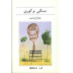 کتاب سنگی بر گوری روایت خواندنی جلال آل احمد از تلاشهایش در جهاد فرزندآوری