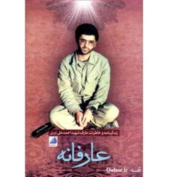 کتاب عارفانه زندگینامه و خاطرات شهید عارف احمدعلی نیری گروه فرهنگی و نشر هادی