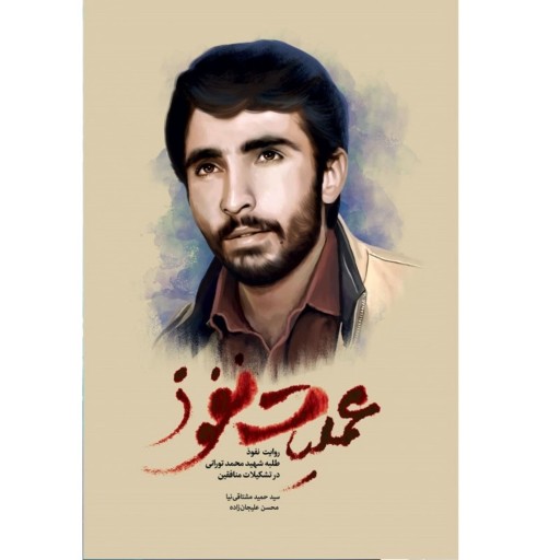 کتاب عملیات نفوذ روایت نفوذ طلبه شهید محمد تورانی در تشکیلات منافقین نشر کاظمی