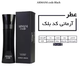 عطر گرمی مردانه جورجیو آرمانی کد بلک حجم 15 میلی لیتر  ARMANI CODE BLACK

