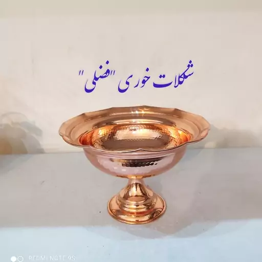 شکلات خوری مسی زنجان نانو شده و رنگ ثابتدست ساز