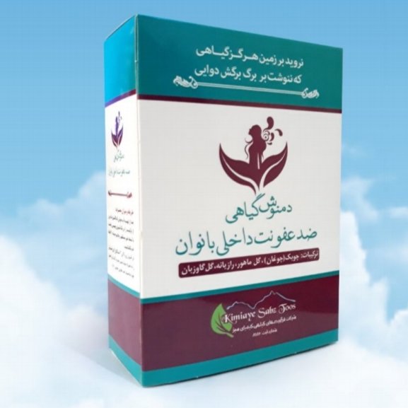 دمنوش ضدعفونت داخلی بانوان