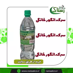 سرکه انگور خانگی  خالص سنتی تبریز رستاک (یک کیلویی)