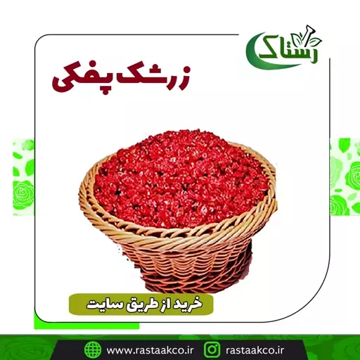 زرشک پفکی خالص سنتی ( نیم کیلویی )