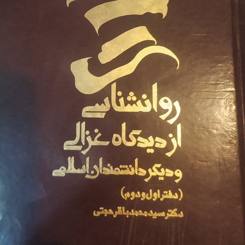 کتاب روانشناسی از دیدگاه غزالی و دیگر دانشمندان اسلامی دکتر محمدباقر حجتی 