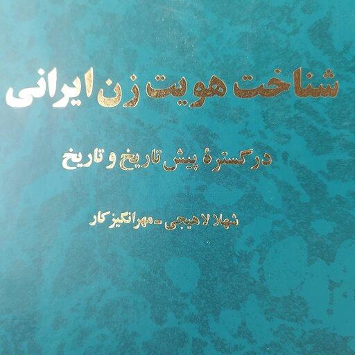 کتاب شناخت هویت زن ایرانی در گستره پیش از تاریخ و در طول تاریخ اثر شهلا لاهیجی 