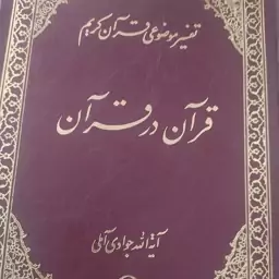 کتاب تفسیر موضوعی قرآن در قرآن جلد اول جوادی آملی نشر اسرا