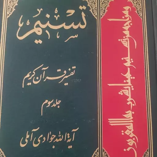 کتاب تسنیم تفسیر قرآن کریم جلد 3 نشر اسرا سوم