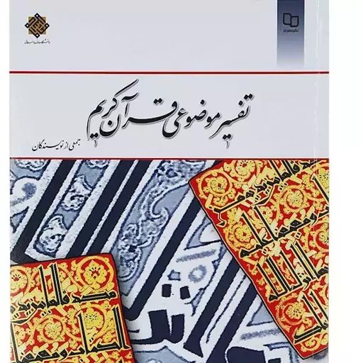 کتاب تفسیر موضوعی قرآن جمعی از نویسندگان