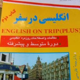 کتاب انگلیسی در سفر و فرهنگ لغات انگلیسی به فارسی اصطلاحات رایج