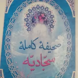 کتاب صحیفه کامله سجادیه با ترجمه