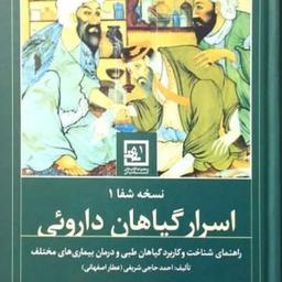 کتاب نسخه شفا 1 اسرار گیاهان دارویی احمد حاجی شریفی