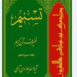 تسنیم، تفسیر قرآن کریم جلد سیزدهمتألی آیت الله جوادی آملی