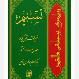 تسنیم، تفسیر قرآن کریم جلد بیست و هفت متألیف آیت الله جوادی آملی