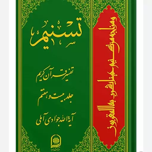 تسنیم، تفسیر قرآن کریم جلد بیست و هفت متألیف آیت الله جوادی آملی