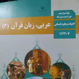 کتاب درسی عربی زبان قرآن 3 انسانی دوازدهم