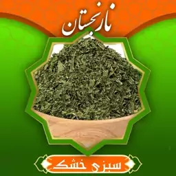 سبزی خشک معطر اعلا (100گرم ) نارنجستان