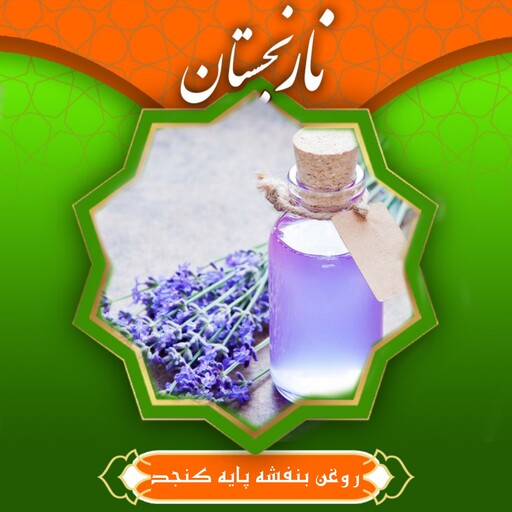 روغن بنفشه پایه کنجد 20 سی سی سینوره نارنجستان