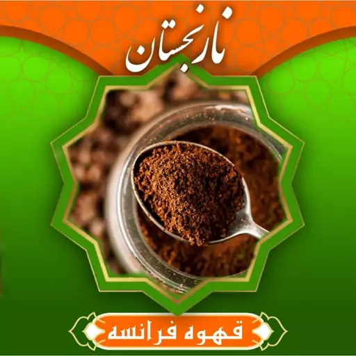 قهوه فرانسه درجه 1 (500گرم )  نارنجستان