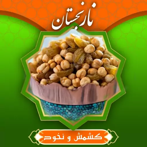 نخودچی و کشمش اعلا (300گرم) نارنجستان