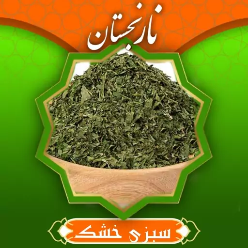 سبزی خشک مرزه معطر و اعلا (100گرم ) نارنجستان