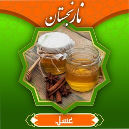 عسل چند گیاه درجه 1 (برگه آزمایش دار) ( 950 گرم)  نارنجستان