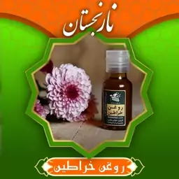 روغن خراطین 20 سی سی سینوره نارنجستان