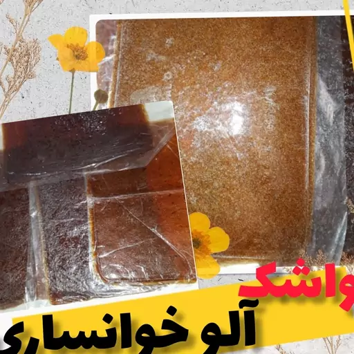 لواشک آلو خوانساری 500 گرمی