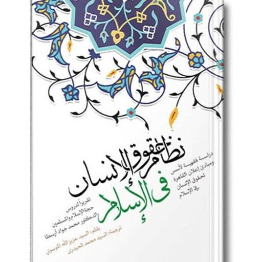کتاب  نظام حقوق الانسان فی الاسلام (عربی)