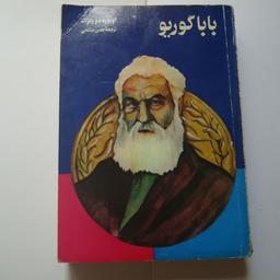 کتاب رمان بابا گوریو تالیف انوره دو بالزاک ترجمه حسن صالحی