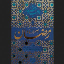 کتاب ادب حضور - اسرار ماه مبارک رمضان