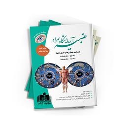 کتاب عنبیه آزمایشگاه همراه جلد اول و دوم آموزش عنبیه شناسی