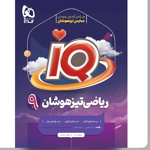 کتاب ریاضی نهم  iQ انتشارات گاج