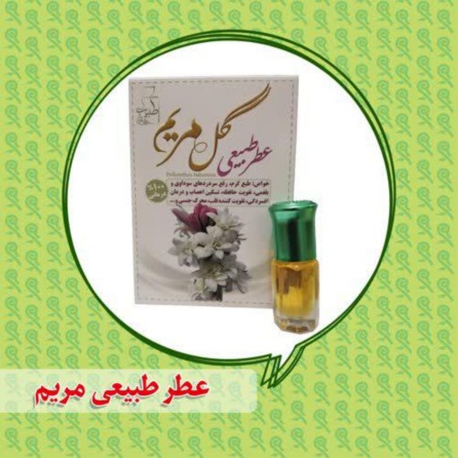 عطر طبیعی گل مریم مزرعه