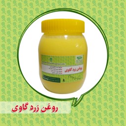 روغن زرد گاوی مزرعه (گاوهای بومی با تغذیه سالم)