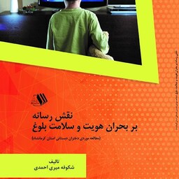 کتاب نقش رسانه بر بحران هویت وسلامت بلوغ- مولف - شکوفه میری احمدی 