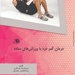 کتاب درمان کمر درد با ورزش های ساده - مولف - عبدالرضا عسگری - عبدالمجید رشیدی