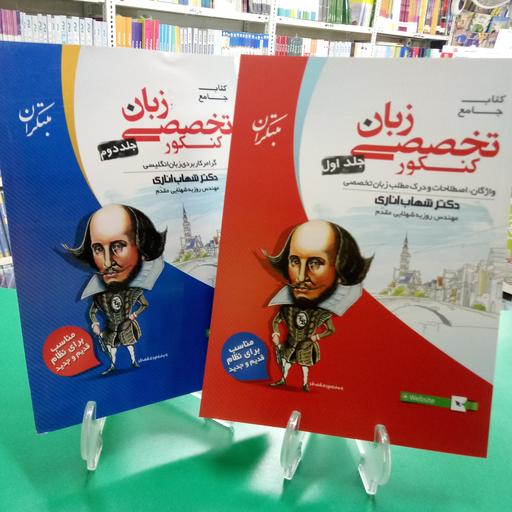 زبان تخصصی کنکور گروه منحصرا زبان دوجلدی مبتکران شهاب اناری 