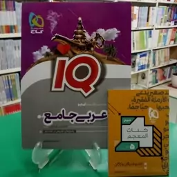 آی‌کیو عربی جامع IQ آیکیو گاج.  رشته تجربی و ریاضی